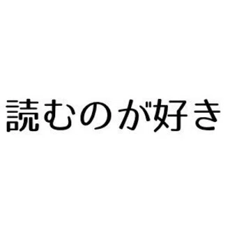 読むのが好き
