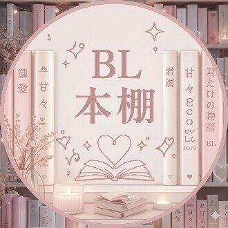 もも │ 溺愛♥️BL本棚のアイコン